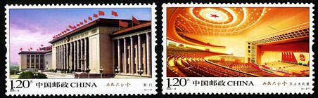 2009-15 《人民大会堂》特种邮票